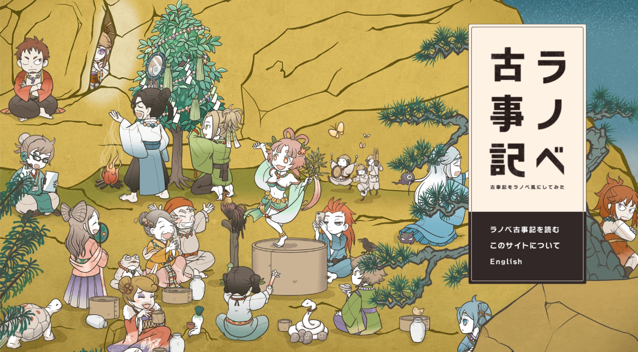 ラノベ古事記
